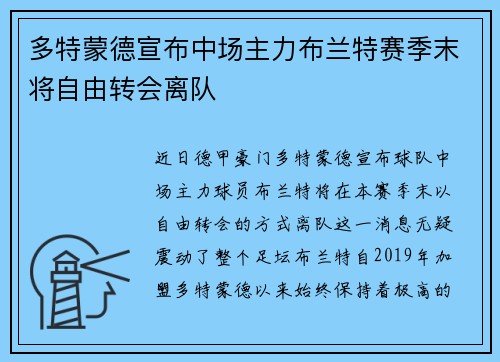 多特蒙德宣布中场主力布兰特赛季末将自由转会离队 多特蒙德宣布中场主力布兰特赛季末将自由转会离队