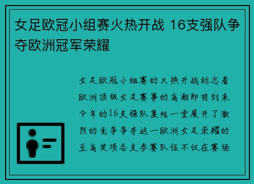 女足欧冠小组赛火热开战 16支强队争夺欧洲冠军荣耀