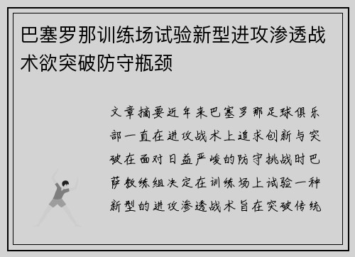 巴塞罗那训练场试验新型进攻渗透战术欲突破防守瓶颈