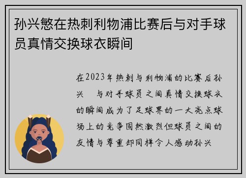 孙兴慜在热刺利物浦比赛后与对手球员真情交换球衣瞬间 孙兴慜在热刺利物浦比赛后与对手球员真情交换球衣瞬间