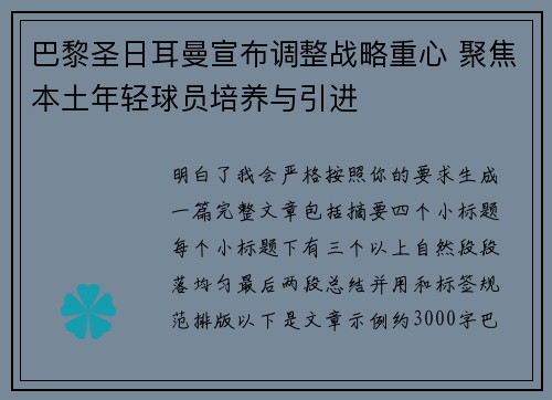 巴黎圣日耳曼宣布调整战略重心 聚焦本土年轻球员培养与引进