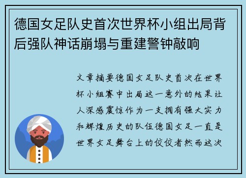 德国女足队史首次世界杯小组出局背后强队神话崩塌与重建警钟敲响 德国女足队史首次世界杯小组出局背后强队神话崩塌与重建警钟敲响