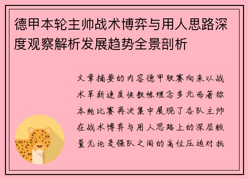 德甲本轮主帅战术博弈与用人思路深度观察解析发展趋势全景剖析 德甲本轮主帅战术博弈与用人思路深度观察解析发展趋势全景剖析