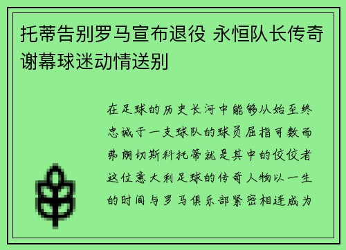 托蒂告别罗马宣布退役 永恒队长传奇谢幕球迷动情送别 托蒂告别罗马宣布退役 永恒队长传奇谢幕球迷动情送别
