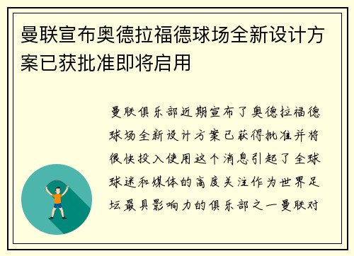 曼联宣布奥德拉福德球场全新设计方案已获批准即将启用 曼联宣布奥德拉福德球场全新设计方案已获批准即将启用