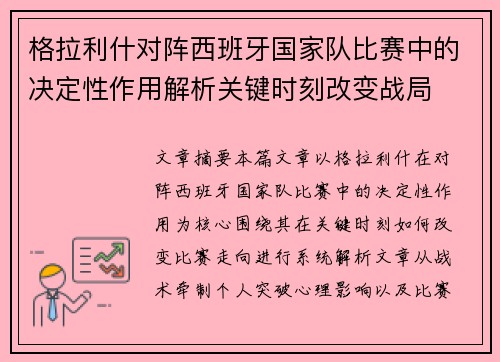 格拉利什对阵西班牙国家队比赛中的决定性作用解析关键时刻改变战局