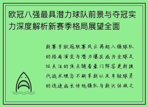 欧冠八强最具潜力球队前景与夺冠实力深度解析新赛季格局展望全面