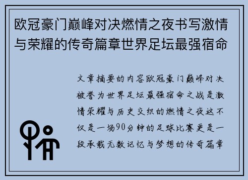 欧冠豪门巅峰对决燃情之夜书写激情与荣耀的传奇篇章世界足坛最强宿命之战 欧冠豪门巅峰对决燃情之夜书写激情与荣耀的传奇篇章世界足坛最强宿命之战