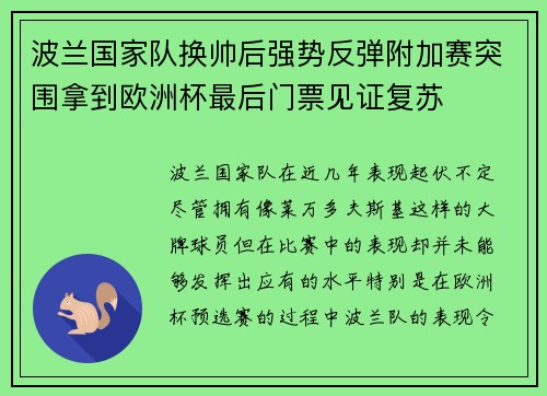 波兰国家队换帅后强势反弹附加赛突围拿到欧洲杯最后门票见证复苏