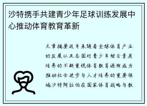 沙特携手共建青少年足球训练发展中心推动体育教育革新 沙特携手共建青少年足球训练发展中心推动体育教育革新