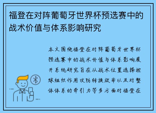 福登在对阵葡萄牙世界杯预选赛中的战术价值与体系影响研究