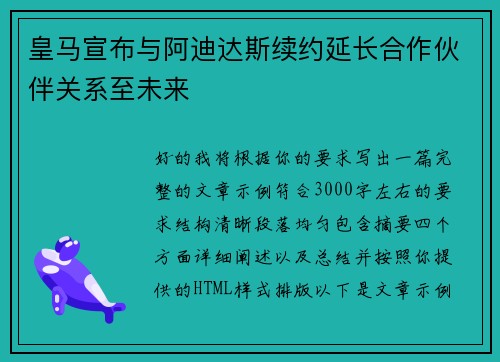 皇马宣布与阿迪达斯续约延长合作伙伴关系至未来