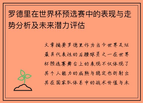 罗德里在世界杯预选赛中的表现与走势分析及未来潜力评估