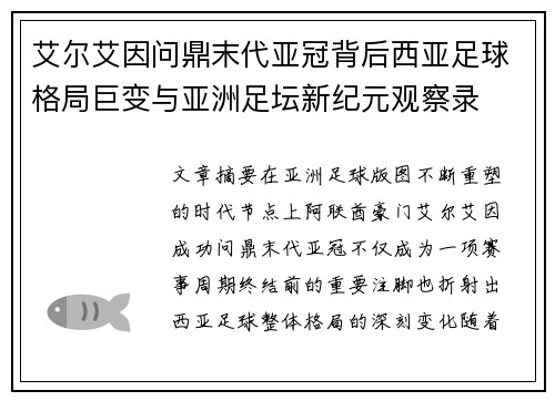 艾尔艾因问鼎末代亚冠背后西亚足球格局巨变与亚洲足坛新纪元观察录