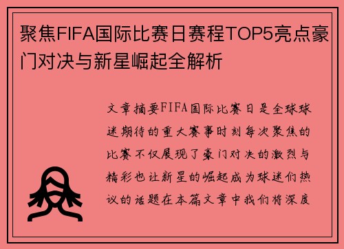 聚焦FIFA国际比赛日赛程TOP5亮点豪门对决与新星崛起全解析