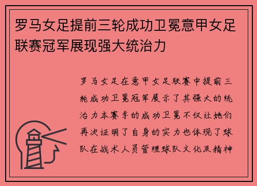 罗马女足提前三轮成功卫冕意甲女足联赛冠军展现强大统治力