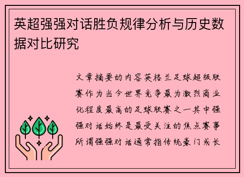 英超强强对话胜负规律分析与历史数据对比研究
