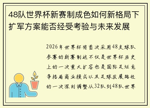 48队世界杯新赛制成色如何新格局下扩军方案能否经受考验与未来发展