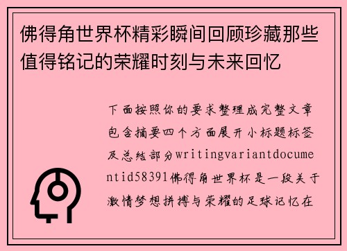 佛得角世界杯精彩瞬间回顾珍藏那些值得铭记的荣耀时刻与未来回忆