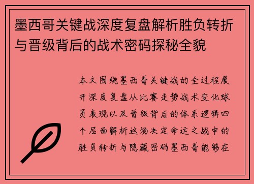 墨西哥关键战深度复盘解析胜负转折与晋级背后的战术密码探秘全貌